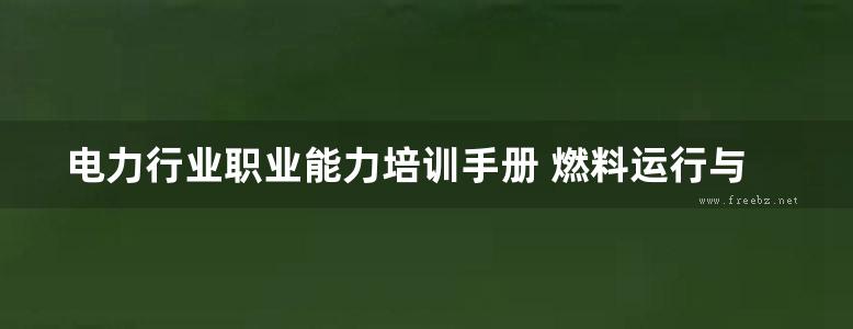 电力行业职业能力培训手册 燃料运行与检修专业 卸储煤设备检修工